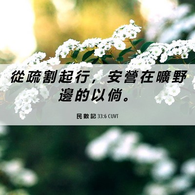 Picture 06 - 民 數 記 33:6 CUVT - 從 疏 割 起 行 ， 安 營 在 曠 野 邊 - Bible Verse Picture