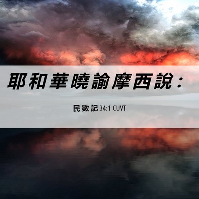 Picture 06 - 民 數 記 34:1 CUVT - 耶 和 華 曉 諭 摩 西 說 - Bible Verse Picture