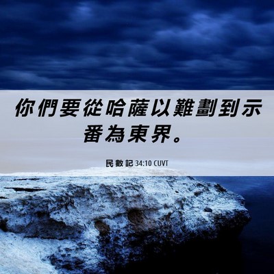 Picture 06 - 民 數 記 34:10 CUVT - 你 們 要 從 哈 薩 以 難 劃 到 示 番 - Bible Verse Picture