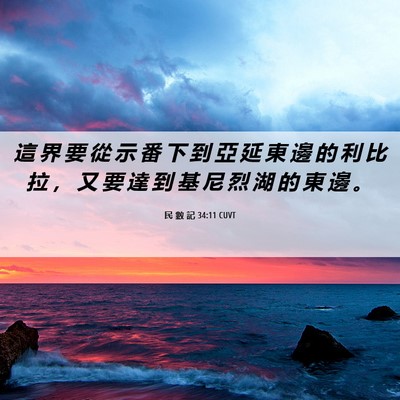 Picture 06 - 民 數 記 34:11 CUVT - 這 界 要 從 示 番 下 到 亞 延 東 邊 - Bible Verse Picture
