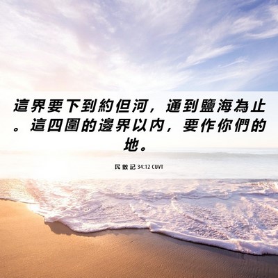 Picture 06 - 民 數 記 34:12 CUVT - 這 界 要 下 到 約 但 河 ， 通 到 鹽 - Bible Verse Picture