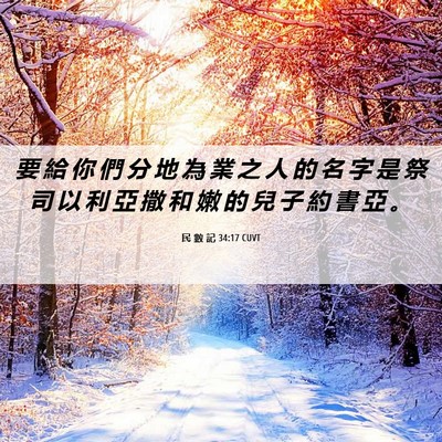 Picture 06 - 民 數 記 34:17 CUVT - 要 給 你 們 分 地 為 業 之 人 的 名 - Bible Verse Picture
