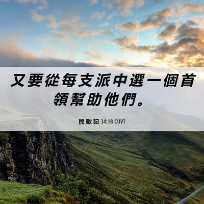 Picture 06 - 民 數 記 34:18 CUVT - 又 要 從 每 支 派 中 選 一 個 首 領 - Bible Verse Picture