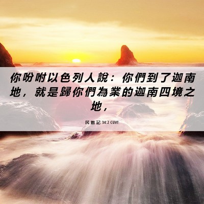 Picture 06 - 民 數 記 34:2 CUVT - 你 吩 咐 以 色 列 人 說 ： 你 們 到 - Bible Verse Picture