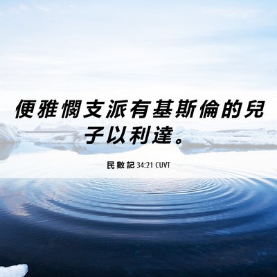 Picture 06 - 民 數 記 34:21 CUVT - 便 雅 憫 支 派 有 基 斯 倫 的 兒 子 - Bible Verse Picture