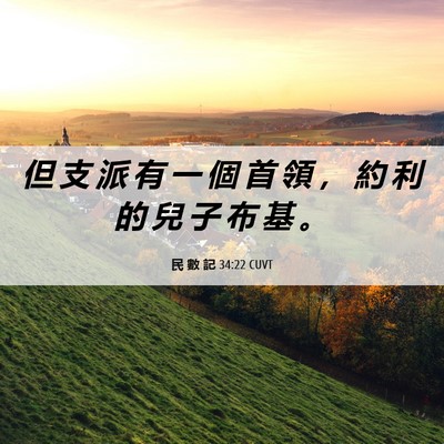 Picture 06 - 民 數 記 34:22 CUVT - 但 支 派 有 一 個 首 領 ， 約 利 的 - Bible Verse Picture