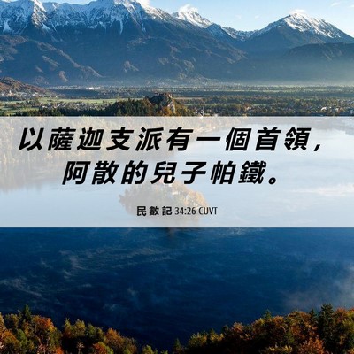 Picture 06 - 民 數 記 34:26 CUVT - 以 薩 迦 支 派 有 一 個 首 領 ， 阿 - Bible Verse Picture