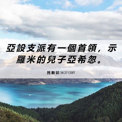 Picture 06 - 民 數 記 34:27 CUVT - 亞 設 支 派 有 一 個 首 領 ， 示 羅 - Bible Verse Picture