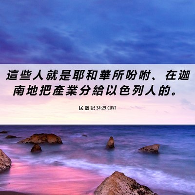 Picture 06 - 民 數 記 34:29 CUVT - 這 些 人 就 是 耶 和 華 所 吩 咐 、 - Bible Verse Picture