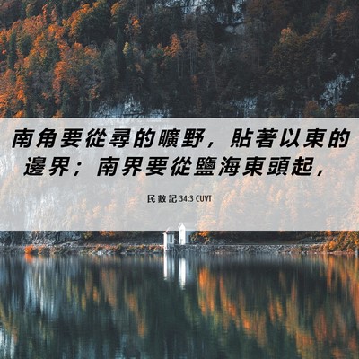 Picture 06 - 民 數 記 34:3 CUVT - 南 角 要 從 尋 的 曠 野 ， 貼 著 以 - Bible Verse Picture