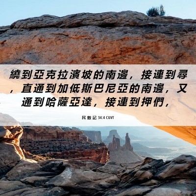 Picture 06 - 民 數 記 34:4 CUVT - 繞 到 亞 克 拉 濱 坡 的 南 邊 ， 接 - Bible Verse Picture