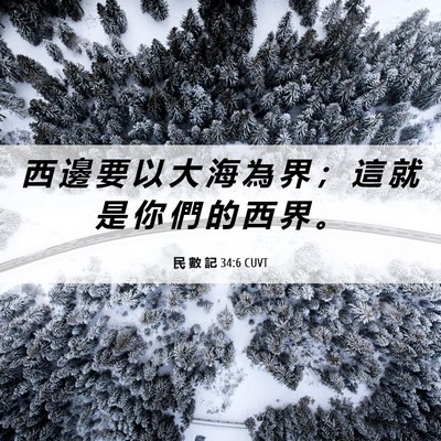 Picture 06 - 民 數 記 34:6 CUVT - 西 邊 要 以 大 海 為 界 ； 這 就 是 - Bible Verse Picture