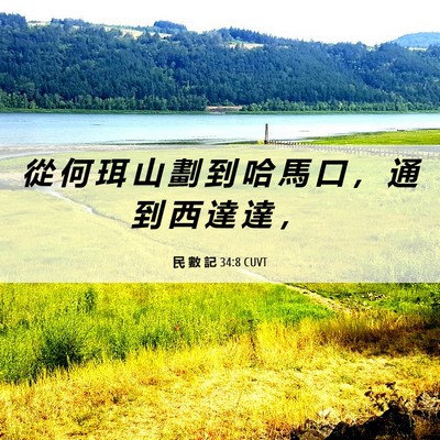 Picture 06 - 民 數 記 34:8 CUVT - 從 何 珥 山 劃 到 哈 馬 口 ， 通 到 - Bible Verse Picture