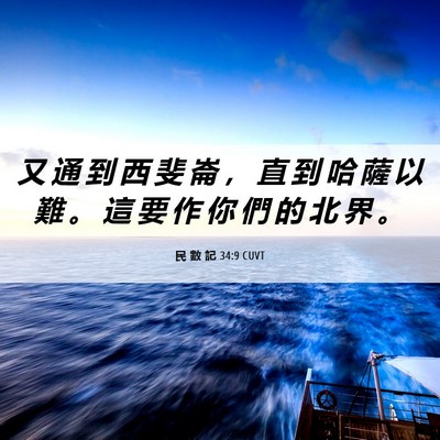 Picture 06 - 民 數 記 34:9 CUVT - 又 通 到 西 斐 崙 ， 直 到 哈 薩 以 - Bible Verse Picture