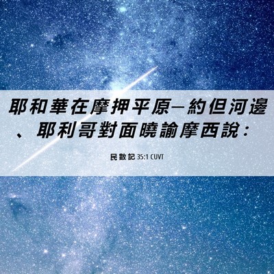 Picture 06 - 民 數 記 35:1 CUVT - 耶 和 華 在 摩 押 平 原 ─ 約 但 河 - Bible Verse Picture