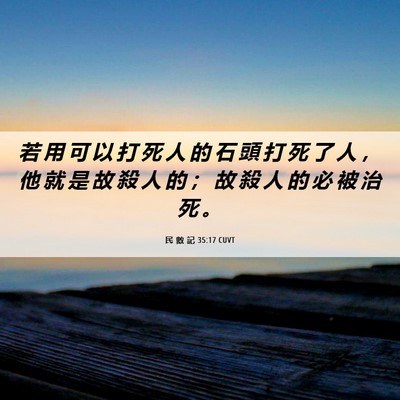 Picture 06 - 民 數 記 35:17 CUVT - 若 用 可 以 打 死 人 的 石 頭 打 死 - Bible Verse Picture