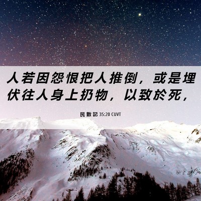 Picture 06 - 民 數 記 35:20 CUVT - 人 若 因 怨 恨 把 人 推 倒 ， 或 是 - Bible Verse Picture