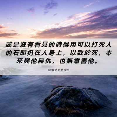 Picture 06 - 民 數 記 35:23 CUVT - 或 是 沒 有 看 見 的 時 候 用 可 以 - Bible Verse Picture
