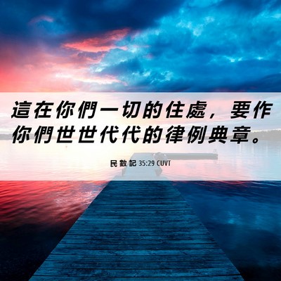 Picture 06 - 民 數 記 35:29 CUVT - 這 在 你 們 一 切 的 住 處 ， 要 作 - Bible Verse Picture