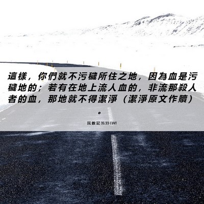 Picture 06 - 民 數 記 35:33 CUVT - 這 樣 ， 你 們 就 不 污 穢 所 住 之 - Bible Verse Picture