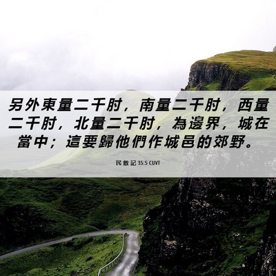 Picture 06 - 民 數 記 35:5 CUVT - 另 外 東 量 二 千 肘 ， 南 量 二 千 - Bible Verse Picture