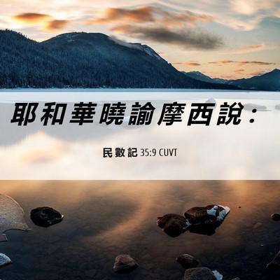 Picture 06 - 民 數 記 35:9 CUVT - 耶 和 華 曉 諭 摩 西 說 - Bible Verse Picture