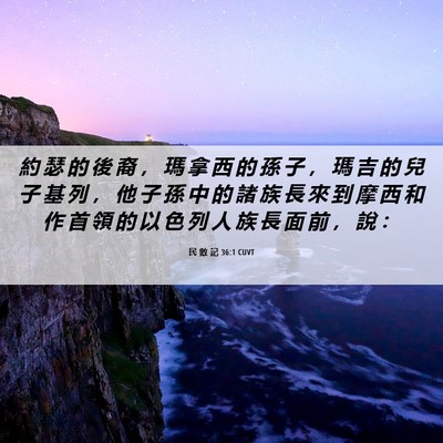 Picture 06 - 民 數 記 36:1 CUVT - 約 瑟 的 後 裔 ， 瑪 拿 西 的 孫 子 - Bible Verse Picture