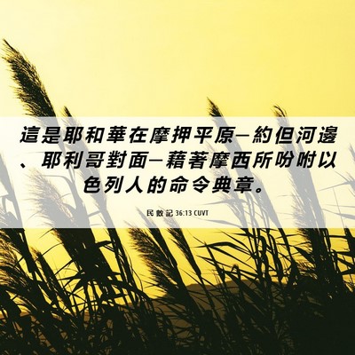 Picture 06 - 民 數 記 36:13 CUVT - 這 是 耶 和 華 在 摩 押 平 原 ─ 約 - Bible Verse Picture