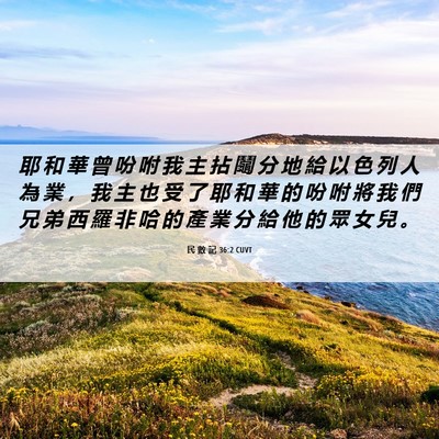 Picture 06 - 民 數 記 36:2 CUVT - 耶 和 華 曾 吩 咐 我 主 拈 鬮 分 地 - Bible Verse Picture