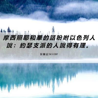 Picture 06 - 民 數 記 36:5 CUVT - 摩 西 照 耶 和 華 的 話 吩 咐 以 色 - Bible Verse Picture