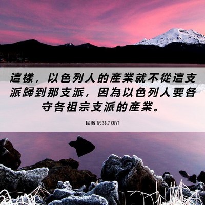 Picture 06 - 民 數 記 36:7 CUVT - 這 樣 ， 以 色 列 人 的 產 業 就 不 - Bible Verse Picture