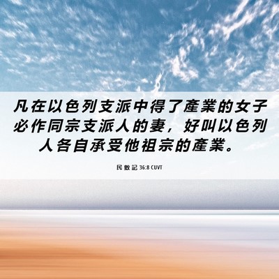 Picture 06 - 民 數 記 36:8 CUVT - 凡 在 以 色 列 支 派 中 得 了 產 業 - Bible Verse Picture