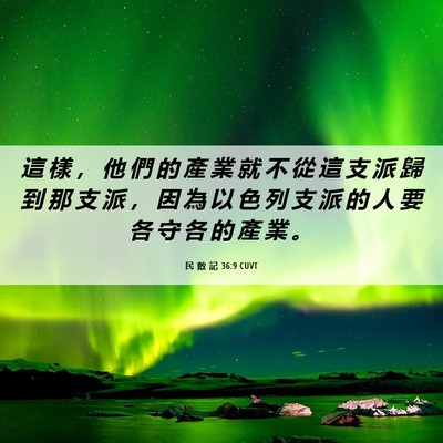 Picture 06 - 民 數 記 36:9 CUVT - 這 樣 ， 他 們 的 產 業 就 不 從 這 - Bible Verse Picture