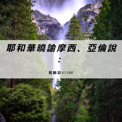 Picture 06 - 民 數 記 4:1 CUVT - 耶 和 華 曉 諭 摩 西 、 亞 倫 說 - Bible Verse Picture