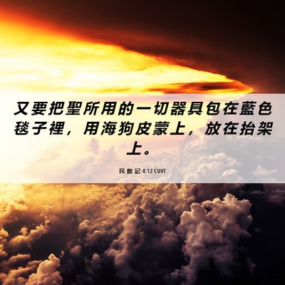 Picture 06 - 民 數 記 4:12 CUVT - 又 要 把 聖 所 用 的 一 切 器 具 包 - Bible Verse Picture