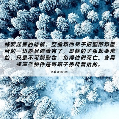 Picture 06 - 民 數 記 4:15 CUVT - 將 要 起 營 的 時 候 ， 亞 倫 和 他 - Bible Verse Picture