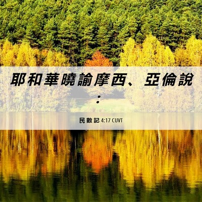 Picture 06 - 民 數 記 4:17 CUVT - 耶 和 華 曉 諭 摩 西 、 亞 倫 說 - Bible Verse Picture