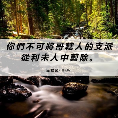 Picture 06 - 民 數 記 4:18 CUVT - 你 們 不 可 將 哥 轄 人 的 支 派 從 - Bible Verse Picture