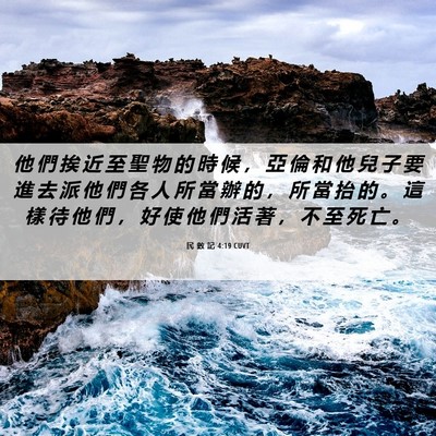 Picture 06 - 民 數 記 4:19 CUVT - 他 們 挨 近 至 聖 物 的 時 候 ， 亞 - Bible Verse Picture