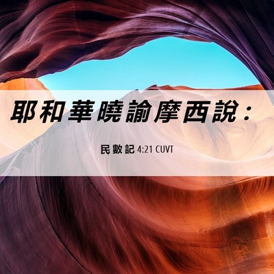 Picture 06 - 民 數 記 4:21 CUVT - 耶 和 華 曉 諭 摩 西 說 - Bible Verse Picture