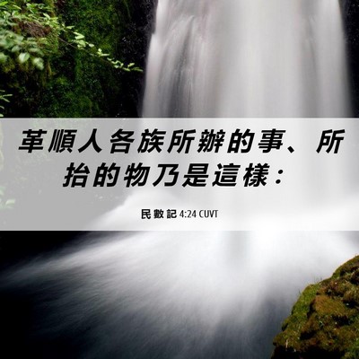 Picture 06 - 民 數 記 4:24 CUVT - 革 順 人 各 族 所 辦 的 事 、 所 抬 - Bible Verse Picture