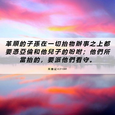 Picture 06 - 民 數 記 4:27 CUVT - 革 順 的 子 孫 在 一 切 抬 物 辦 事 - Bible Verse Picture