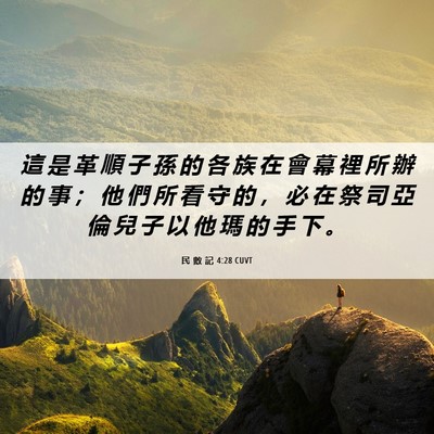 Picture 06 - 民 數 記 4:28 CUVT - 這 是 革 順 子 孫 的 各 族 在 會 幕 - Bible Verse Picture