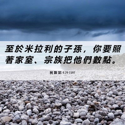 Picture 06 - 民 數 記 4:29 CUVT - 至 於 米 拉 利 的 子 孫 ， 你 要 照 - Bible Verse Picture