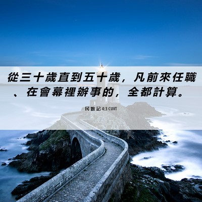 Picture 06 - 民 數 記 4:3 CUVT - 從 三 十 歲 直 到 五 十 歲 ， 凡 前 - Bible Verse Picture