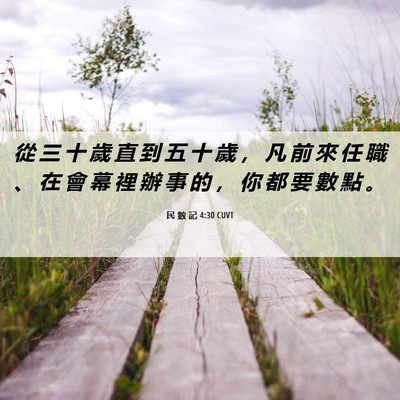 Picture 06 - 民 數 記 4:30 CUVT - 從 三 十 歲 直 到 五 十 歲 ， 凡 前 - Bible Verse Picture