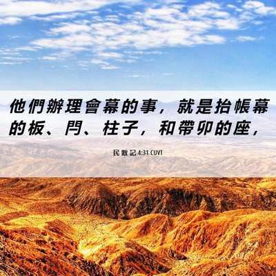Picture 06 - 民 數 記 4:31 CUVT - 他 們 辦 理 會 幕 的 事 ， 就 是 抬 - Bible Verse Picture