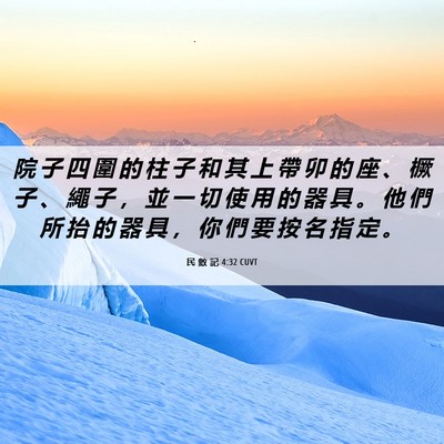 Picture 06 - 民 數 記 4:32 CUVT - 院 子 四 圍 的 柱 子 和 其 上 帶 卯 - Bible Verse Picture