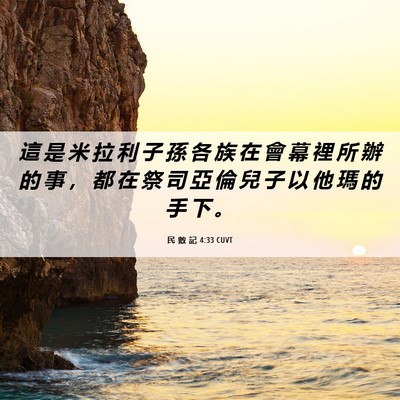 Picture 06 - 民 數 記 4:33 CUVT - 這 是 米 拉 利 子 孫 各 族 在 會 幕 - Bible Verse Picture