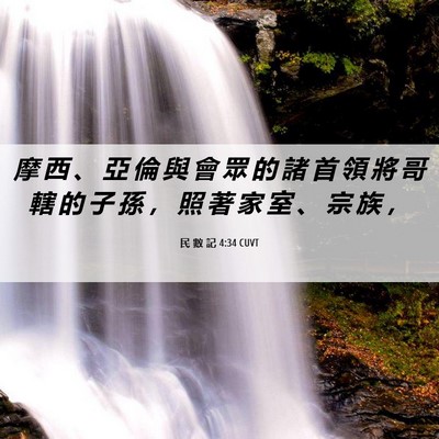 Picture 06 - 民 數 記 4:34 CUVT - 摩 西 、 亞 倫 與 會 眾 的 諸 首 領 - Bible Verse Picture